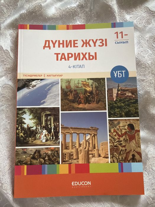 Дүниежүзі тарих ЕНТ