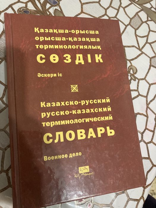 Словарь русско-каз, каз -русский