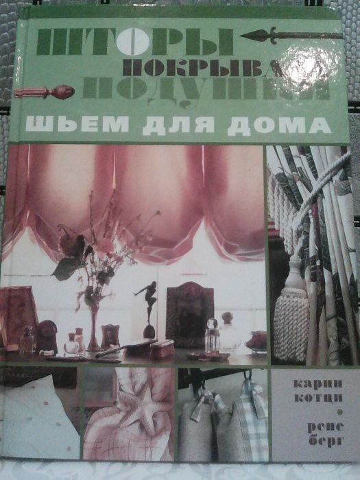Книга для  шитья и рукоделия.