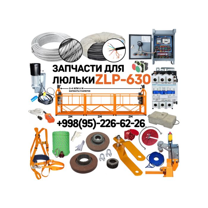 Запчасти для фасадных люлек ZLP-630, в широком ассортименте, в наличии