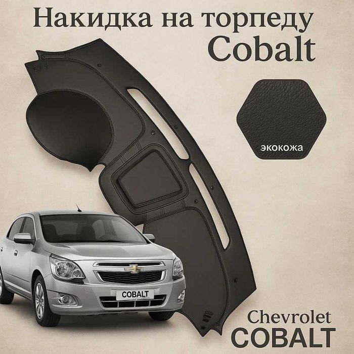 Коврик кожаный на торпеду /Teri asboblar paneli uchun mat