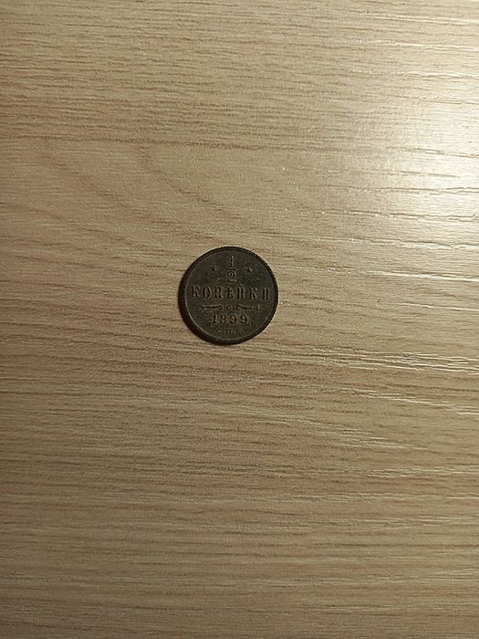 1/2 копейки 1899года