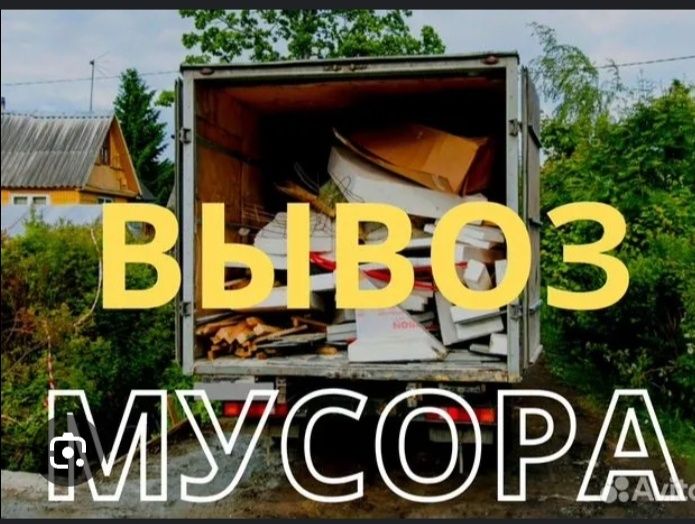 Услуга вывоз мусора не дорого