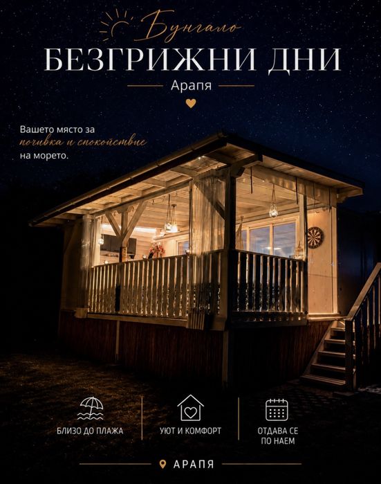 Бунгало ,,Безгрижни Дни’’ Арапя