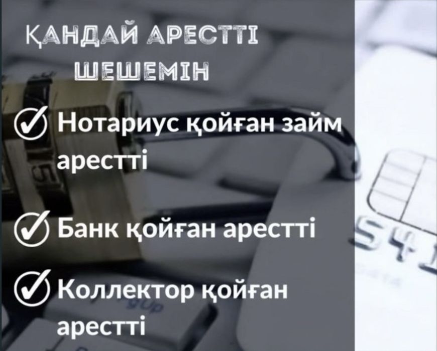 Арест шешу, график қою