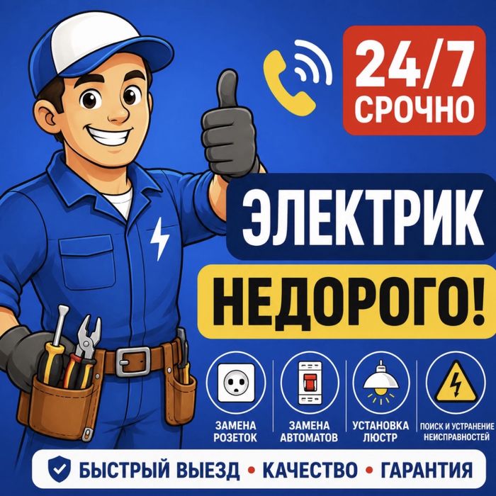 Электрик недорого