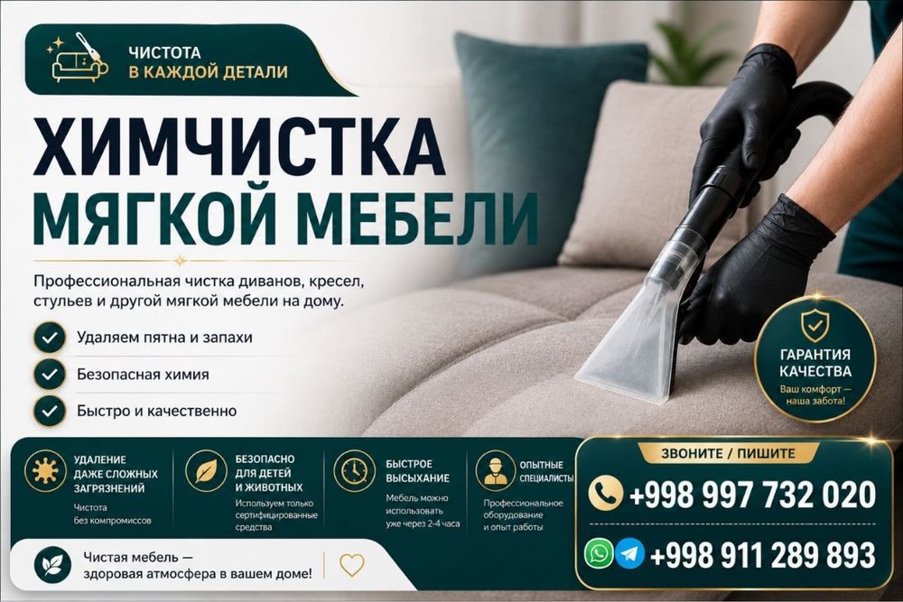Химчистка премум, мягкой мебели