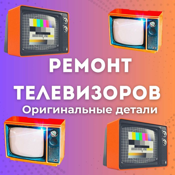 Ремонт телевизоров любой модели, оригинальные детали, гарантия до года