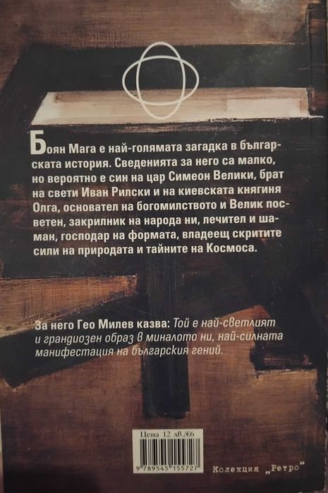 Паулу Коелю,Кобо Абе,"Боян Мага'