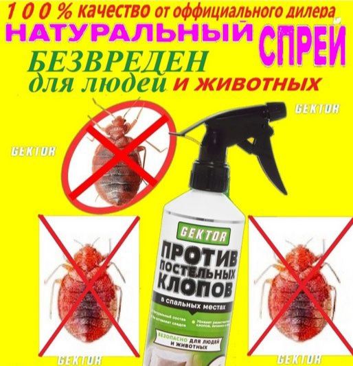 Скидка на 10 дней Спрей GEKTOR против постельных клопов
