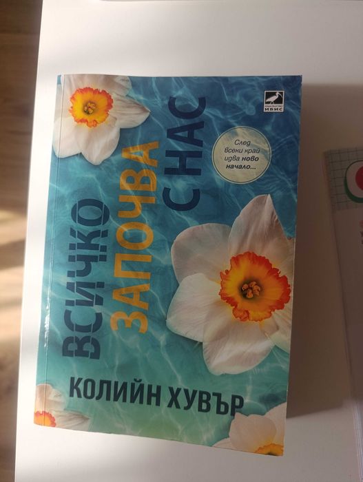 Всичко започва с нас Колийн Хувър книга