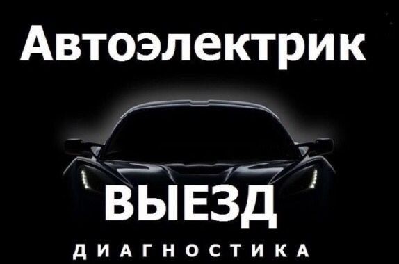 Автоэлектрик на выезд, компьютерная диагностика
