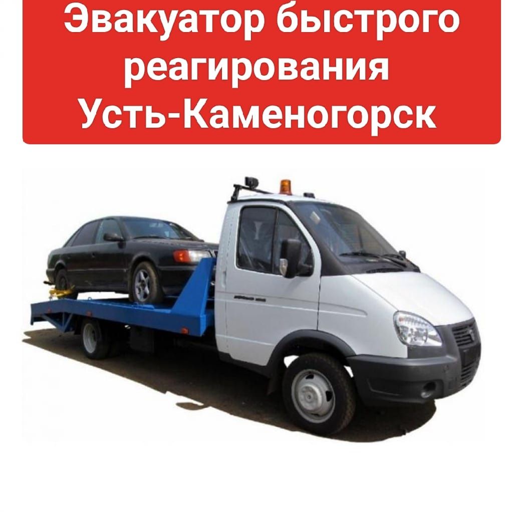 Эвакуатор Усть-Каменогорск - Услуги эвакуатора Усть-Каменогорск на Olx