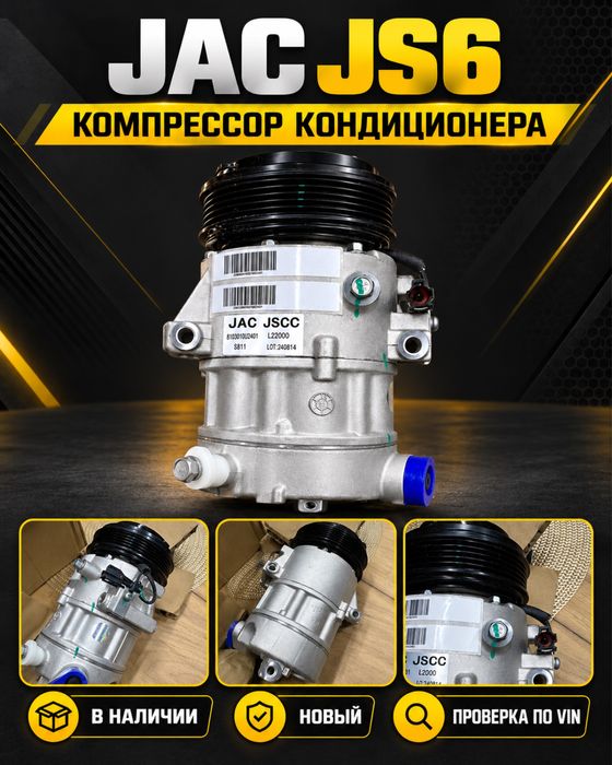 JAC JS6 компрессор кондиционера