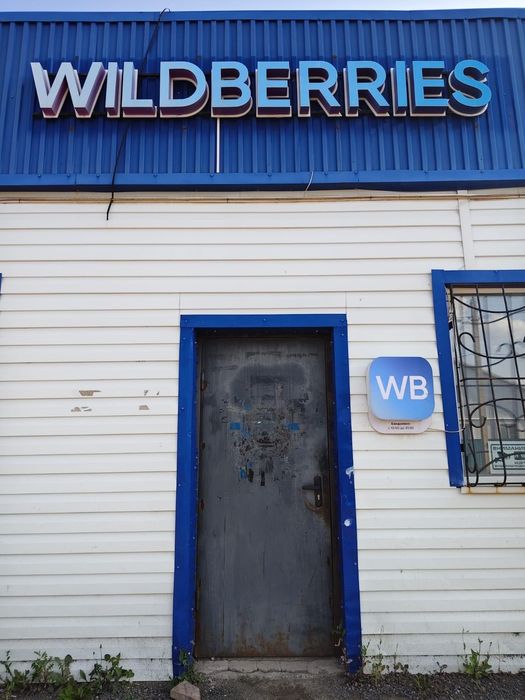 Продается пункт выдачи WILDBERRIES