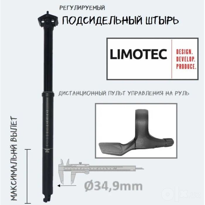 Limotec Alpha A1M 34,9 × 170 мм — дроппер подседельный-по частям-донор