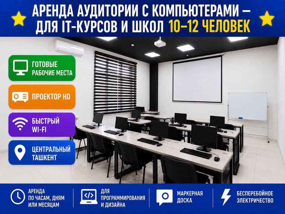 Аренда аудиторий под курсы, тренинги, мастер-классы — 200 000 сум/час