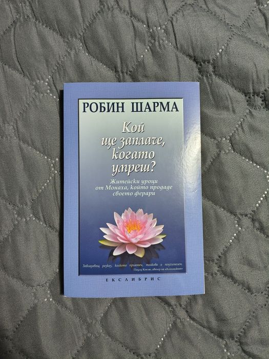 60% отстъпка - Робин Шарма "Кой ще заплаче, когато умреш"?