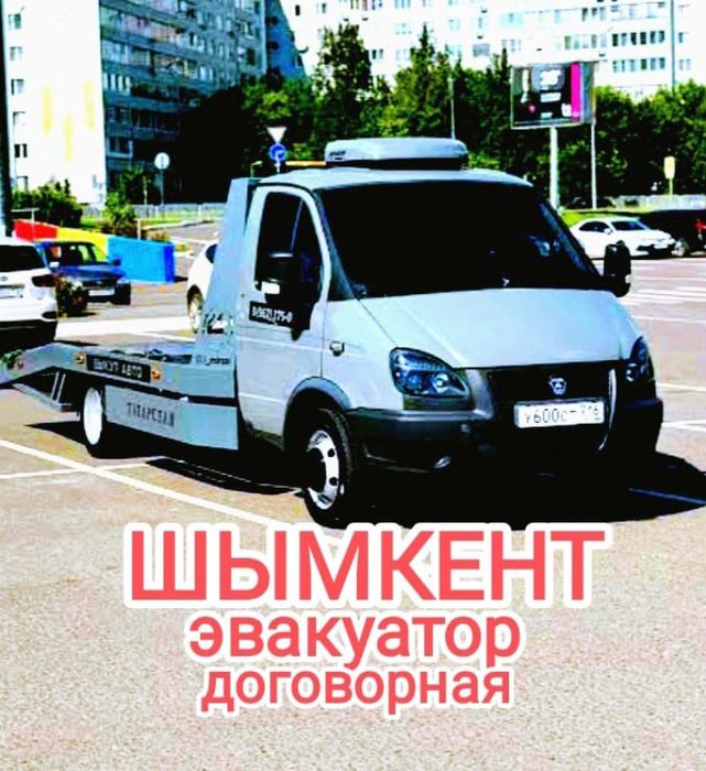 Эвакуатор Шымкент Портал.Услуги эвакуатора Шымкент.Автоуслуги 24/7