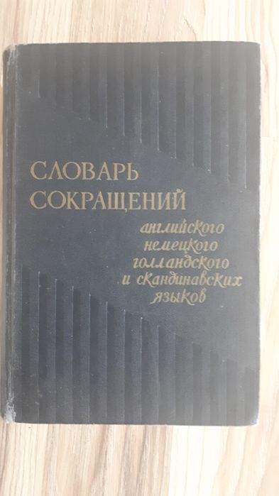 Словарь сокращений