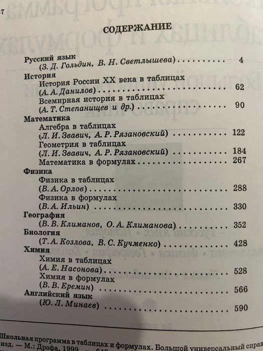 Школьная программ в таблицах и формулах. Универсальный справочник