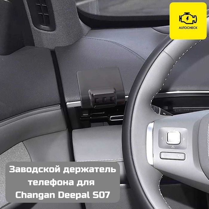 Заводской держатель телефона для Changan Deepal S07 от «Autocheck.Shop