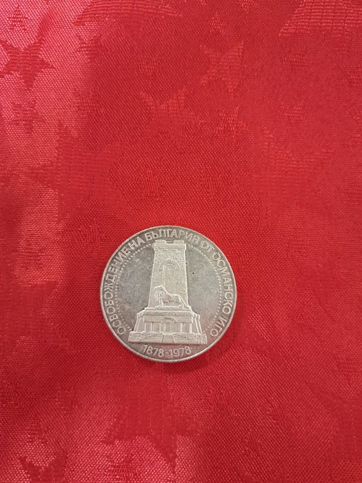 Юбилейни и старинни монети