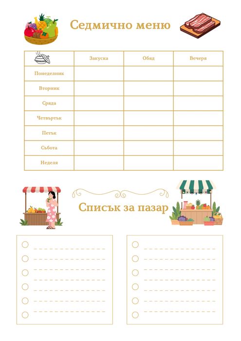 Цветни таблици за организация – меню, разходи, задачи
