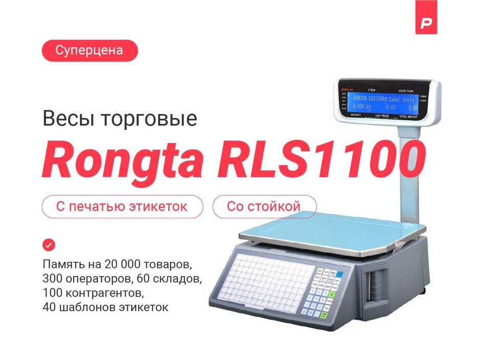 Весы с печатью этикеток Rongta RLS 1100