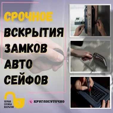 Открыть замок авто. Срочное вскрытие дверей и автомобилей.