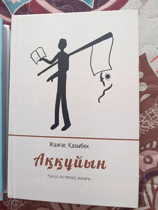 Книга Аққұйын 1-2 часть