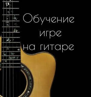Обучение игре на гитаре.
