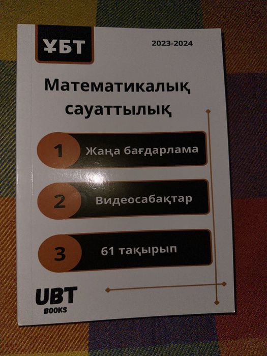 23-24жж Математикалык сауаттылык