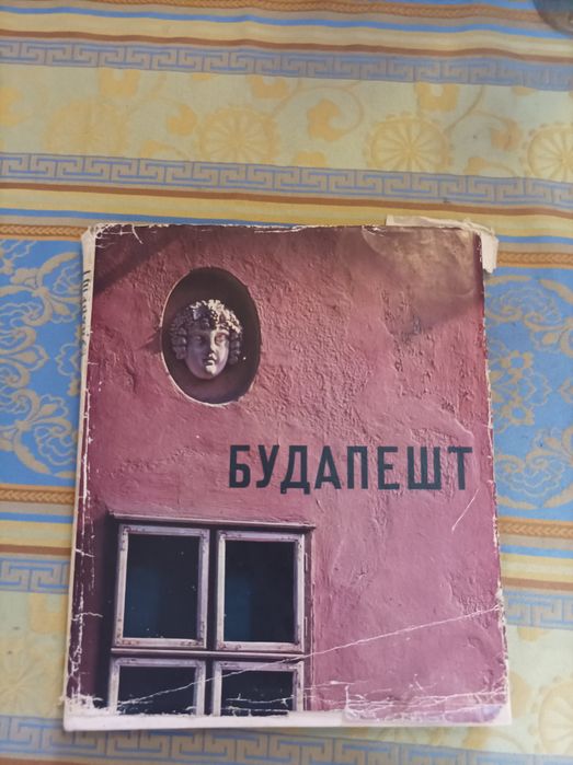 Будапеща - фото книга от 1967