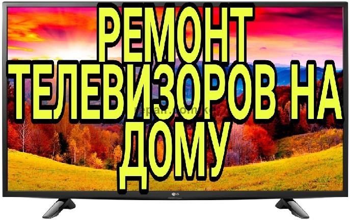 Ремонт телевизоров на дому!