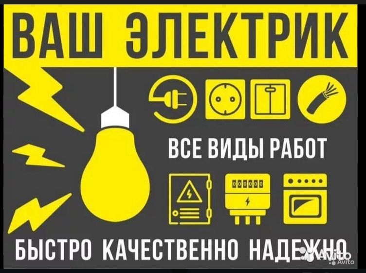 Услуги Электрика