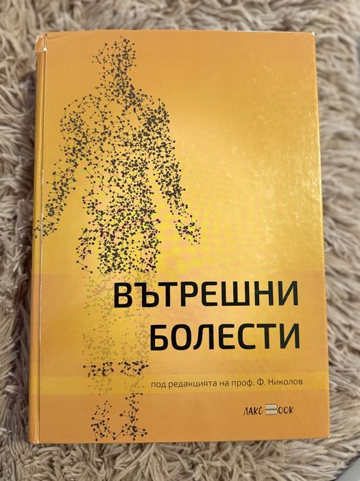 Вътрешни болести Ф. Николов