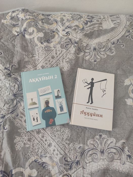 Книга Аққұйын 1/2 часть