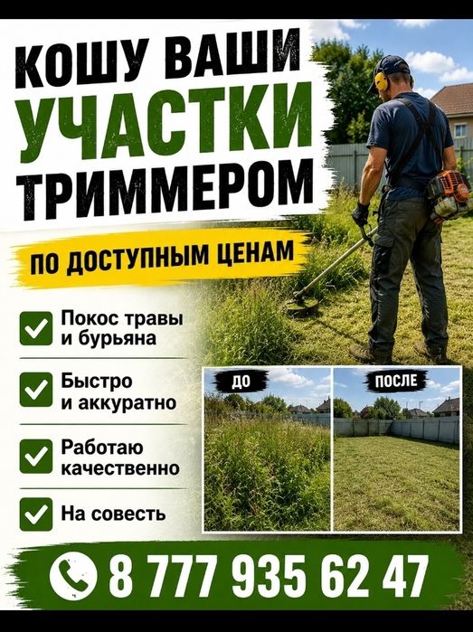 Кошу участки триммером