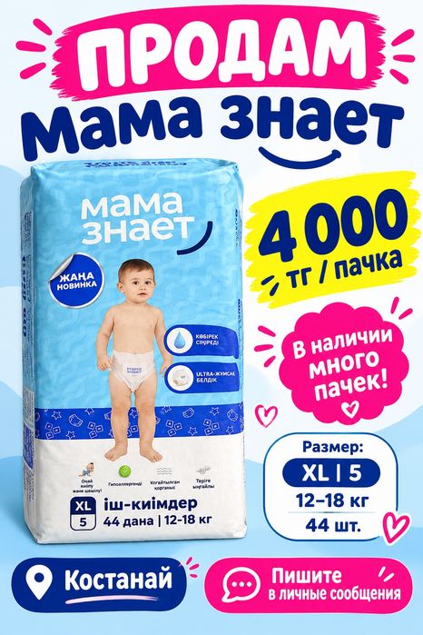 Продам подгузники (трусики)Mama Знает