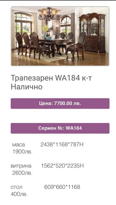 Трапезария барок за 8 човека ! Маса + 8 стола и Витрина