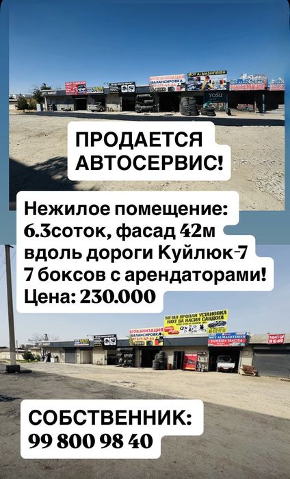 Продаётся автосервис  фасад 42м.