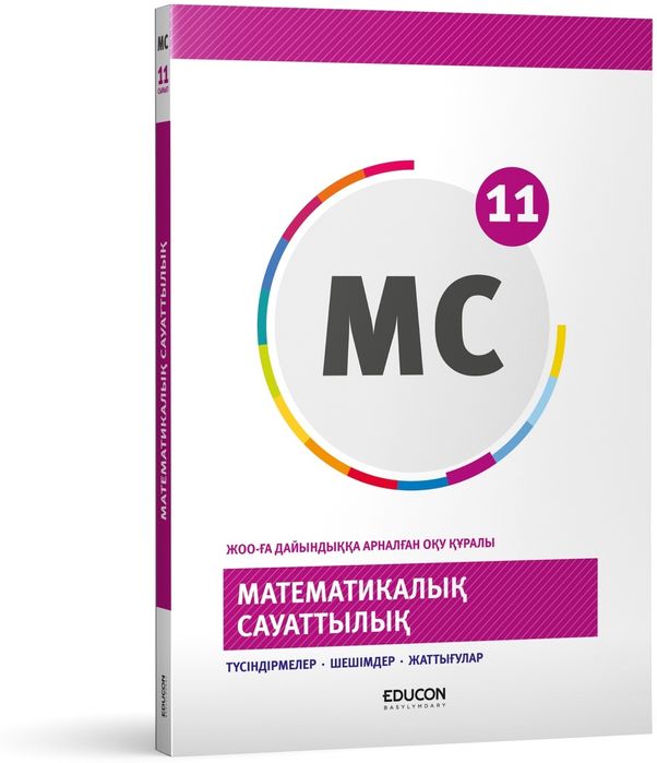 Мат сауаттылық. Жоо басылымы.Пдф