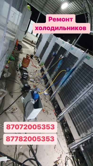 Ремонт холодильников Не дорого