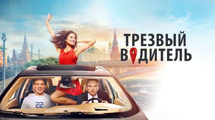 Трезвый водитель