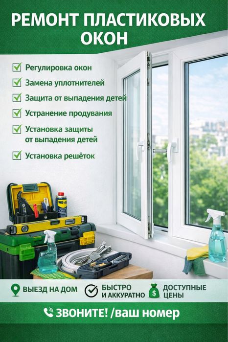 Ремонт и обслуживание пластиковых окон