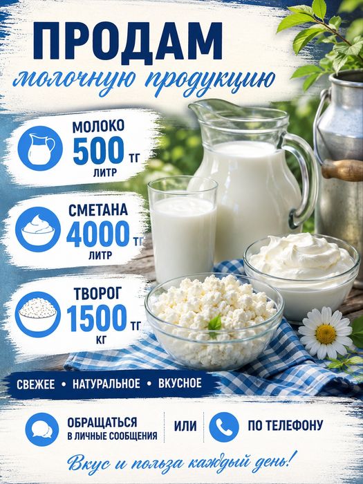 Продам молочную продукцию