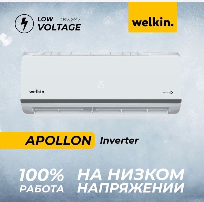 Кондиционер Welkin модель Apollon - 9,000 Btu / Инвертор / Low Voltage