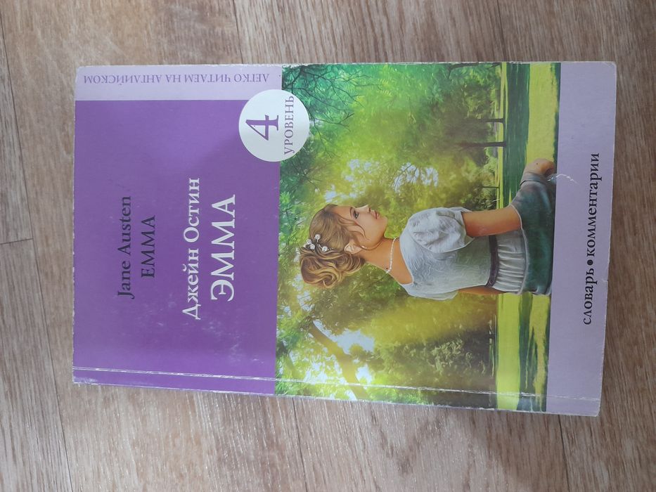 Книга "Джейн Остин Эмма" на английском для upper-intermediate