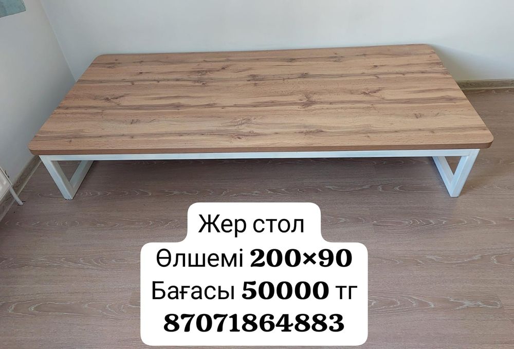 Жер стол сатылады.